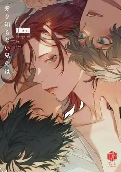 Ai o Shiranai Kyoudai wa | 不懂得爱的兄弟 Ch. 1