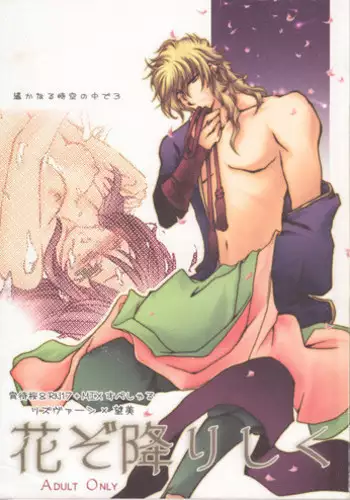 [宵待桜, RN17 (桜ノ宮朱, 灰原李櫻, YuuRi)] 花ぞ降りしく (Harukanaru Toki no Naka de 3) [Digital]