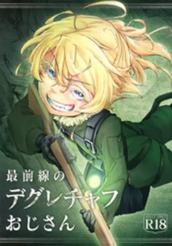 (Futaket 13) [Shichimen Souta (Sturkey)] Saizensen no Degrechaf Ojisan (Youjo Senki) [Chinese] [最愛大屁屁x漢化組漢化組]