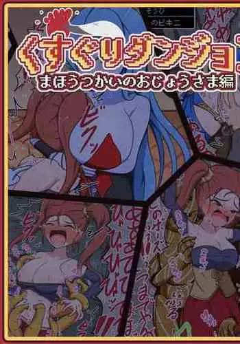 Kusuguri Dungeon Mahoutsukai no Ojou-sama Hen