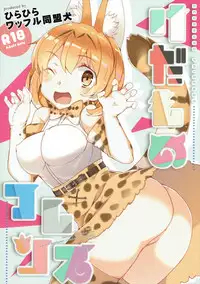 (SC2017 Winter) [Waffle Doumeiken, Hirahira (Tanaka Decilitre, Hirari)] Kedamono Friends (Kemono Friends)