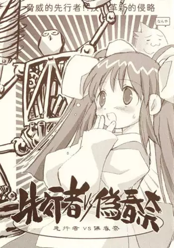 [Nihon Waru Waru Doumei] Senkousha vs Nise Haruna