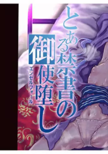 [Maumau Shoujotai] Toaru Kinsho no Angel Fall (Toaru Majutsu no Index)