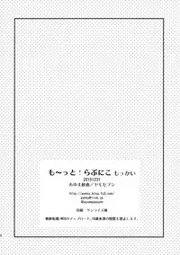 (C89) [Yamo7 (Ayuma Sayu)] Mo~tto! Love Nico Mokkai (Love Live!)