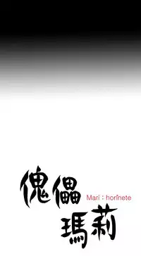 Marionette 傀儡玛莉 ch.1-6 [Chinese]