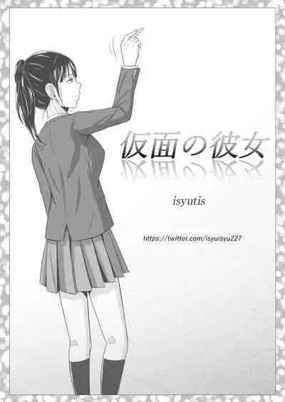 [Ishutisu] Kamen no Kanojo