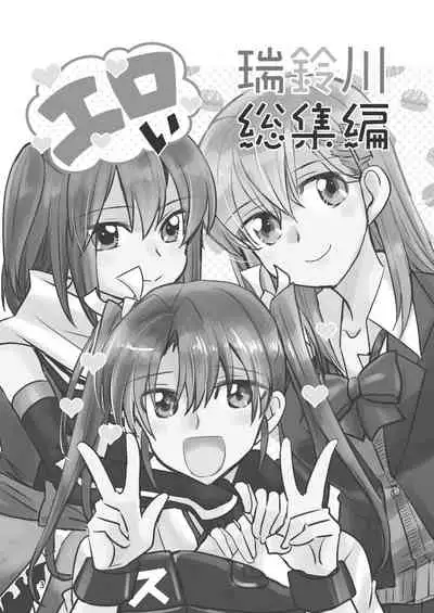 エロい瑞鈴川総集編