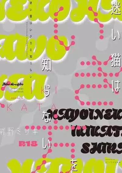 Mayoi Neko wa Ikigata wo Shiranai