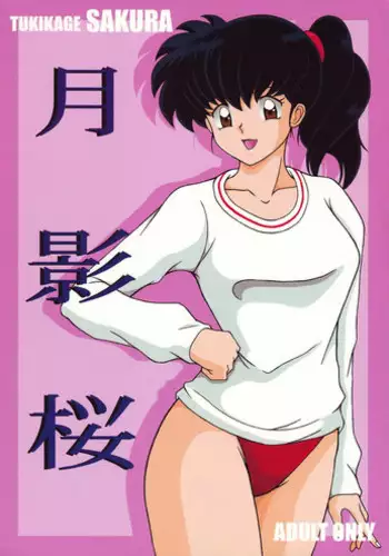 (C66) [Intendou (Yajuu)] Tsukikage Sakura (Sengoku Otogizoushi Inuyasha)