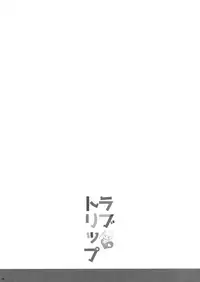 (C90) [Kuma-tan Flash! (Hanao.)] Love Trip (Kantai Collection -KanColle-) [Chinese] [洨五個人漢化]