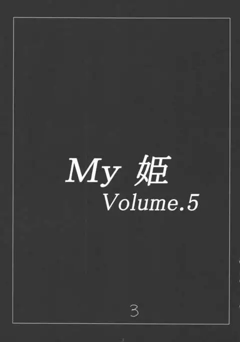 My Hime -vol.4-
