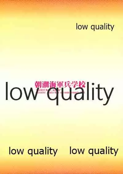 朝潮海軍兵学校