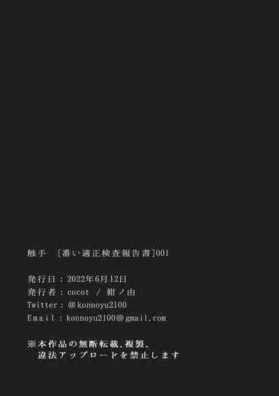 [cocot (Konnoyu)] Shokushu [Tsugai Tekisei Kensa Houkokusho] 001