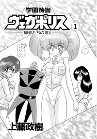 [Kamitou Masaki] Gakuen Tokkei Vega Police 1 - Orihime-tachi no Bannin