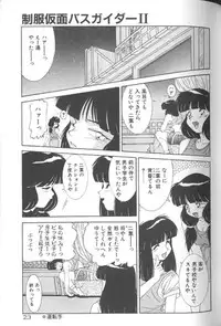 [A・K] Seifuku Kamen Bus Guider