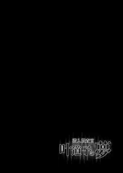 [Michinoku Mother (Mokichi)] Sennyuu Sousa-kan Kanou Michiko no Yume