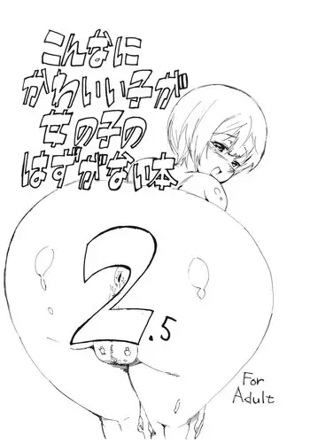 (Shota Scratch 7) [BLAZE (Scotch)] Konna ni Kawaii Ko ga Onnanoko no Hazu ga Nai Hon 2.5