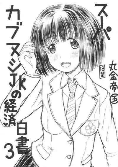 Super Cubnushi JK no Economical Hakushu 3