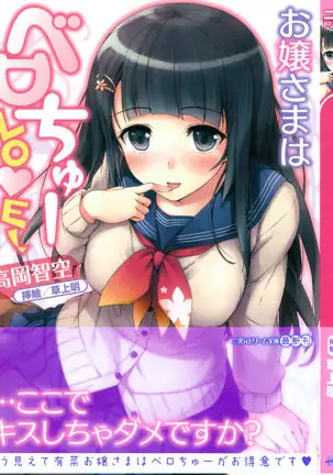 お嬢さまはベロちゅーLOVE！