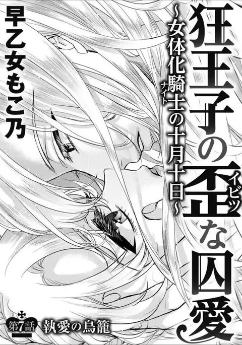 Kyououji no Ibitsu na Shuuai ~Nyotaika Knight no Totsukitooka~ Ch.7