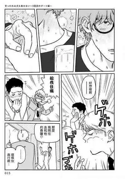 Amattare wa Inu mo Kuwanai | 嗲嗲甜甜超腻歪 01-05