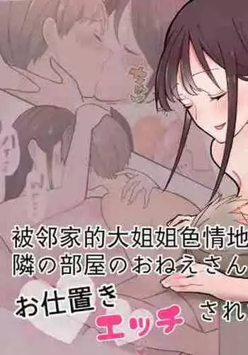 Tonari no Heya no Oneesan ni Oshioki Ecchi Sareta Hanashi