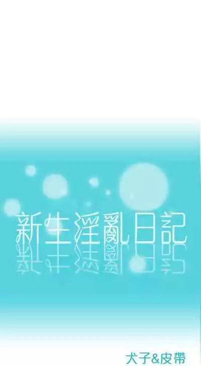 新生淫亂日記 1-61