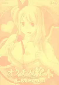 [NAVY (Kisyuu Naoyuki)] Okuchi no Ehon -Lucy to Issho!- (Fairy Tail)