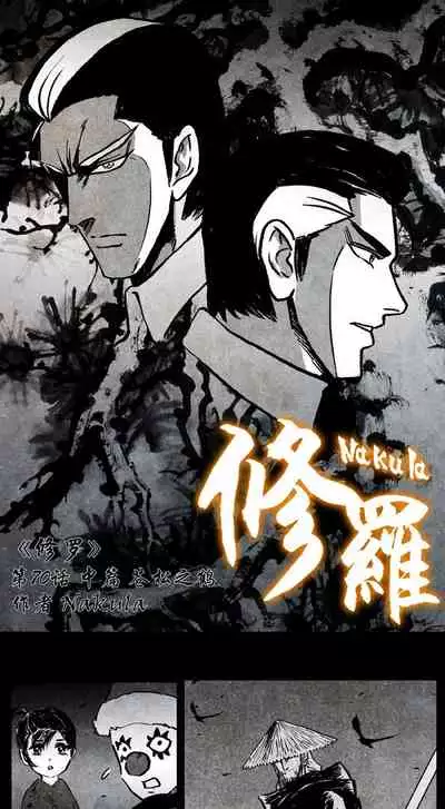 暗黑风国漫神作Nakula《修罗》