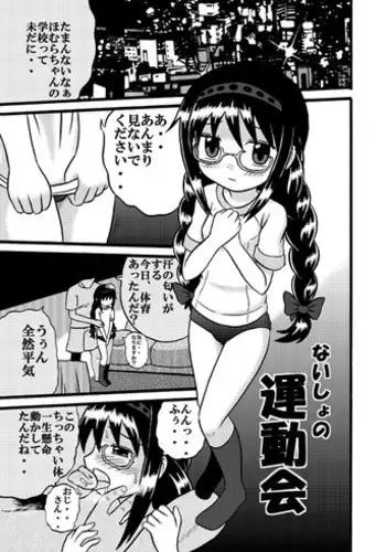 [Balpanther] Naisho no Undoukai (Puella Magi Madoka☆Magica)