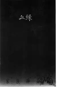 [Itaba Hiroshi] Kazoku Soukanzu | 家族插姦圖 [Chinese]