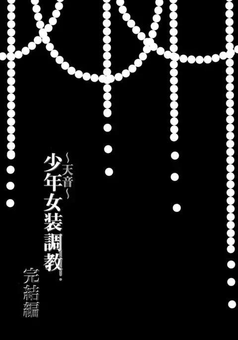 Shounen Josou Choukyou ~Amane~ Kanketsu Hen