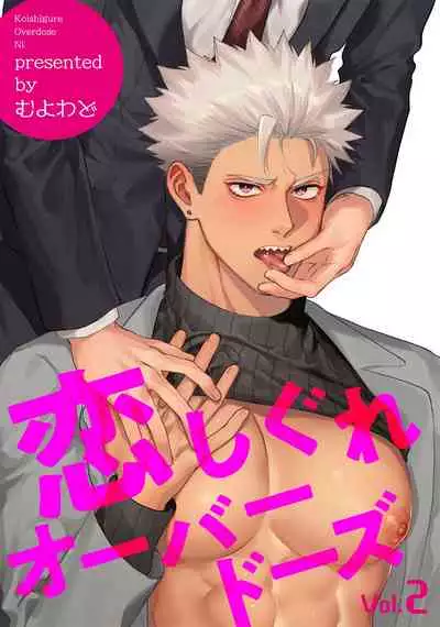 Koishigure Overdose | 恋时雨倾盆而至 1-2