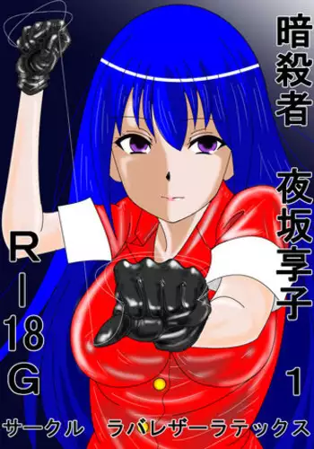 [ANNEKUMA] Assassin Yorusaka kyoko 1