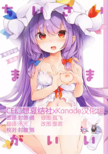(Reitaisai 14) [Kedama Gyuunyuu (Tamano Kedama)] Chiisai Mama ga Ii (Touhou Project) [Chinese] [CE幻想夏结社xKanade汉化组]