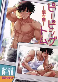 (C95) [Kasshoku Waisei (YANAGI)] Peeping Tom