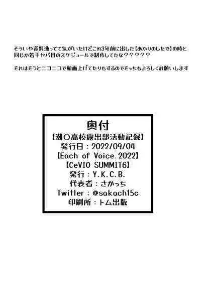 [Y.K.C.B. (Sakach)] Shiokaze Koukou Roshutsubu Katsudou Kiroku (CeVIO) [Digital]