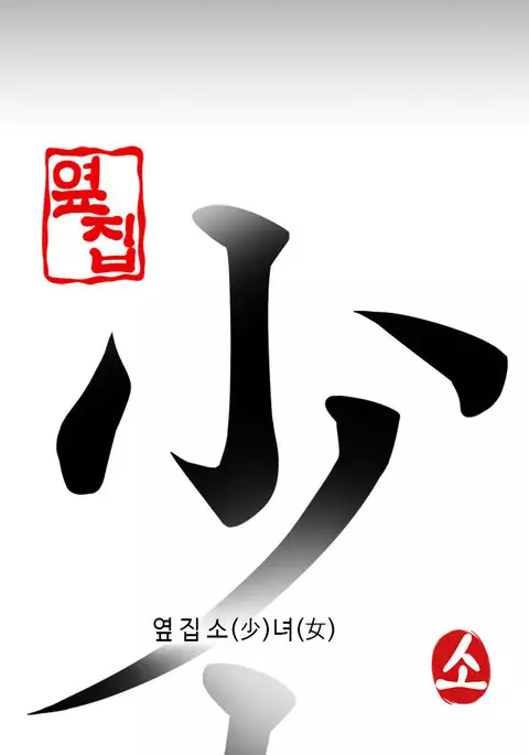 Girl Next Door Ch.1-42