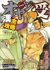 [Anthology] Nikutaiha Vol. 11 Oyaji Uke Kanzenkouryaku