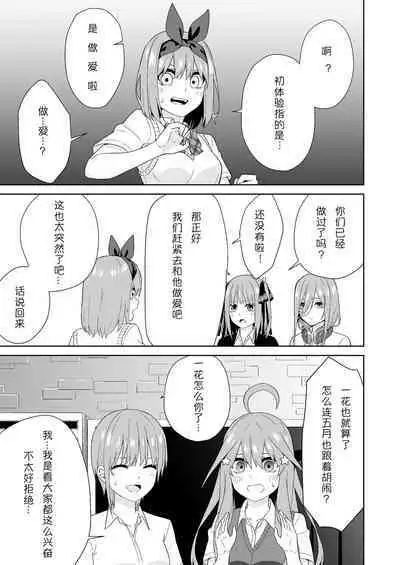 Gotoubun no Hajimete | 五姐妹的初体验