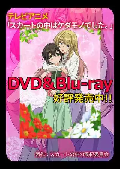 Skirt no Naka wa Kedamono deshita. Ch. 26