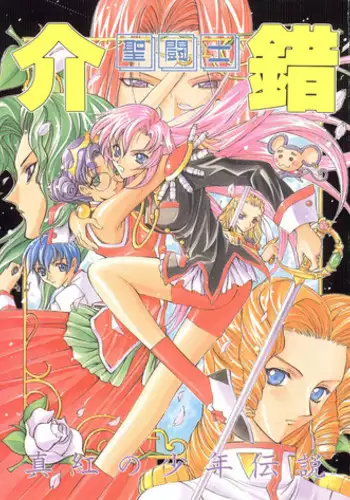 (C52) [Project Harakiri (Kaishaku)] Shinku no Shounen Densetsu (Various)