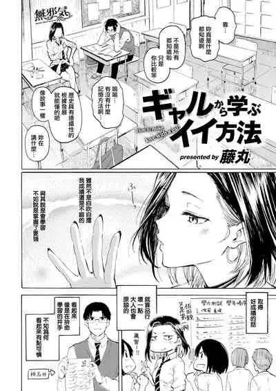 Gal kara Manabu Ii Houhou