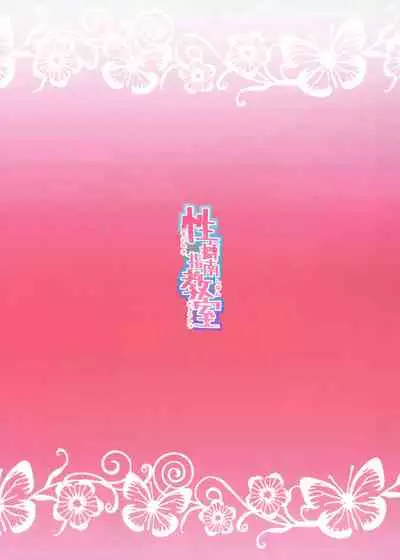 Seiheki Shinan Kyoushitsu