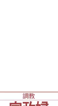 [Serious] Domesticate the Housekeeper 调教家政妇 Ch.29~38 [Chinese]