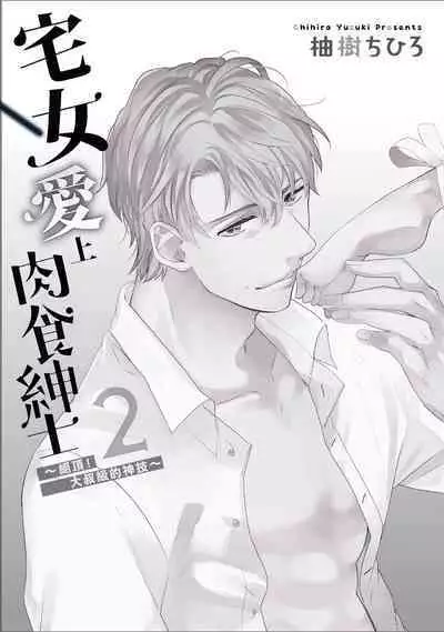 宅女愛上肉食紳士～絕頂！大叔級的神技～ 2