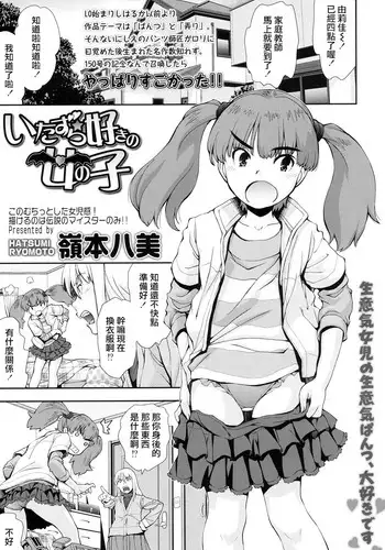 [Ryoumoto Hatsumi] Itazura Suki no Onnanoko (COMIC LO 2016-09) [Chinese] [沒梗癌細胞個人漢化] [Digital]