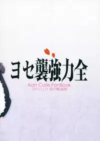 (C85) [Koi no Danmenzu (Iroito)] Zenryoku Kyoushuu Seyo (Kantai Collection)