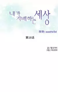 [Rozer] A World that I Rule | 我统治的世界 Ch.1-33 [Chinese]