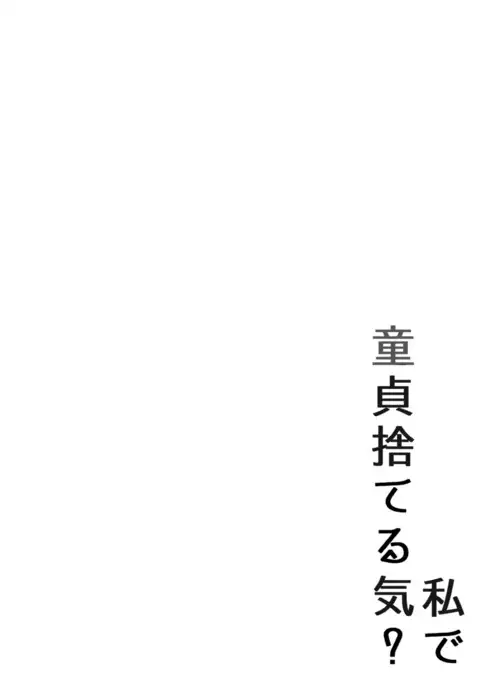 Watashi de Doutei Suteru Ki? | Am I Going to Lose My Virginity?